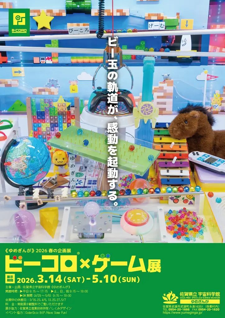 《ゆめぎんが》2026春の企画展「ビーコロ×ゲーム展」 画像 10