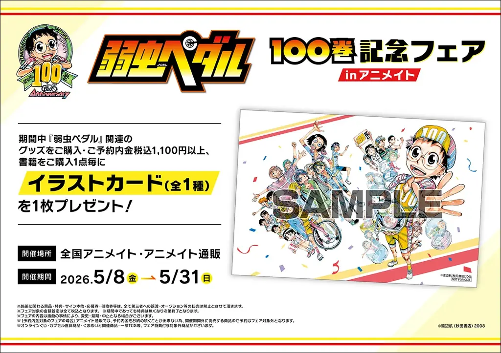 弱虫ペダル100巻フェア