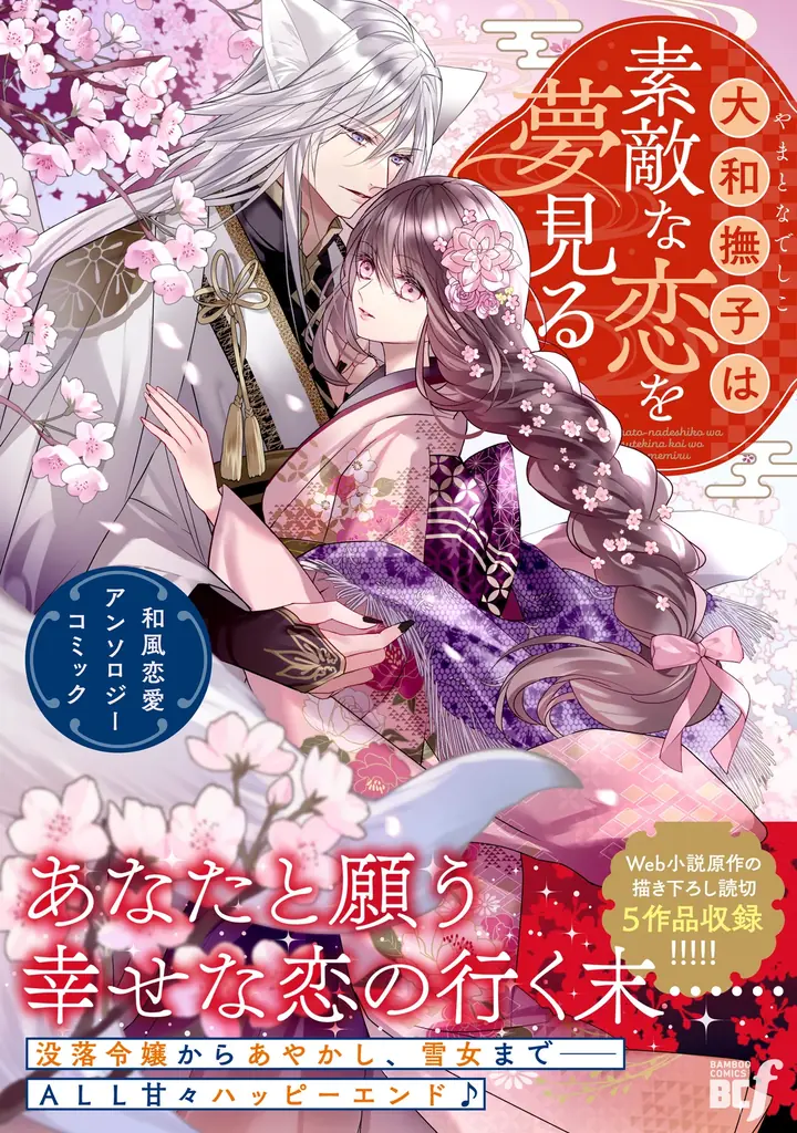 和風恋愛アンソロジー発売