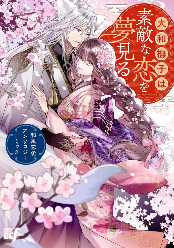 あなたと願う幸せな恋の行く末…『大和撫子は素敵な恋を夢見る　和風恋愛アンソロジーコミック』3月5日（木）発売！ 画像 2