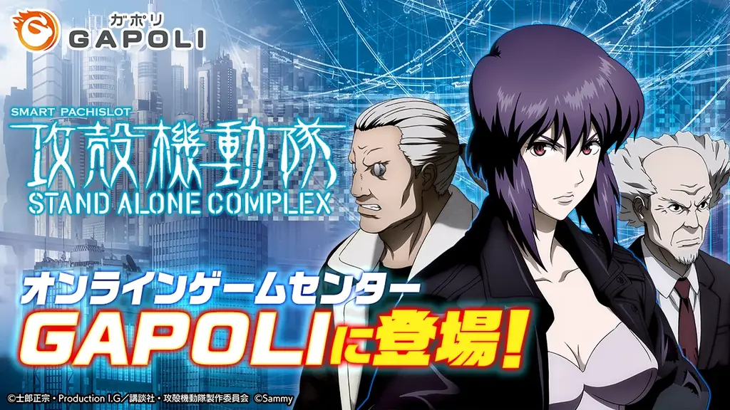 「スマスロ 攻殻機動隊」オンラインゲームセンター『GAPOLI』に登場！ 画像 1