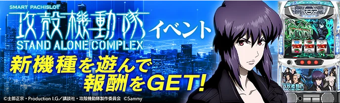 「スマスロ 攻殻機動隊」オンラインゲームセンター『GAPOLI』に登場！ 画像 4