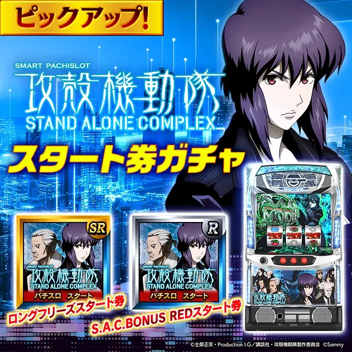 「スマスロ 攻殻機動隊」オンラインゲームセンター『GAPOLI』に登場！ 画像 7