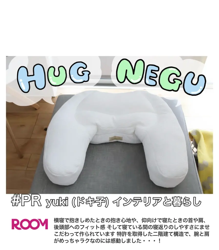 【楽天ランキング１位獲得】ぎゅっとハグする「HUG NEGU」抱き枕一体型まくら｜大人気ブロガー“ドキ子”がブログで紹介し話題に 画像 4