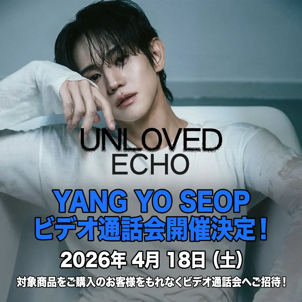 ヤン・ヨソプ『Unloved Echo』ビデオ通話会4月18日開催・販売案内