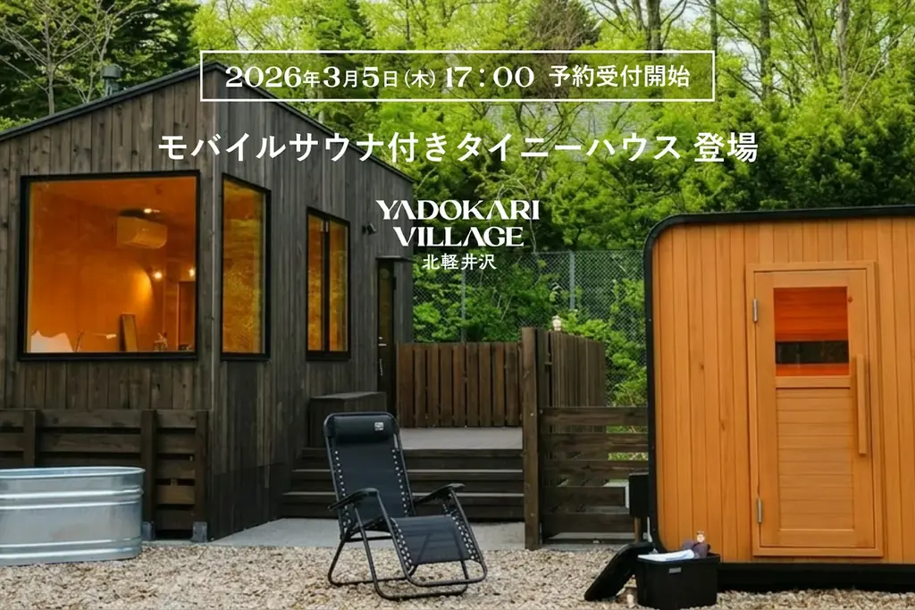 貸切モバイルサウナ提供開始