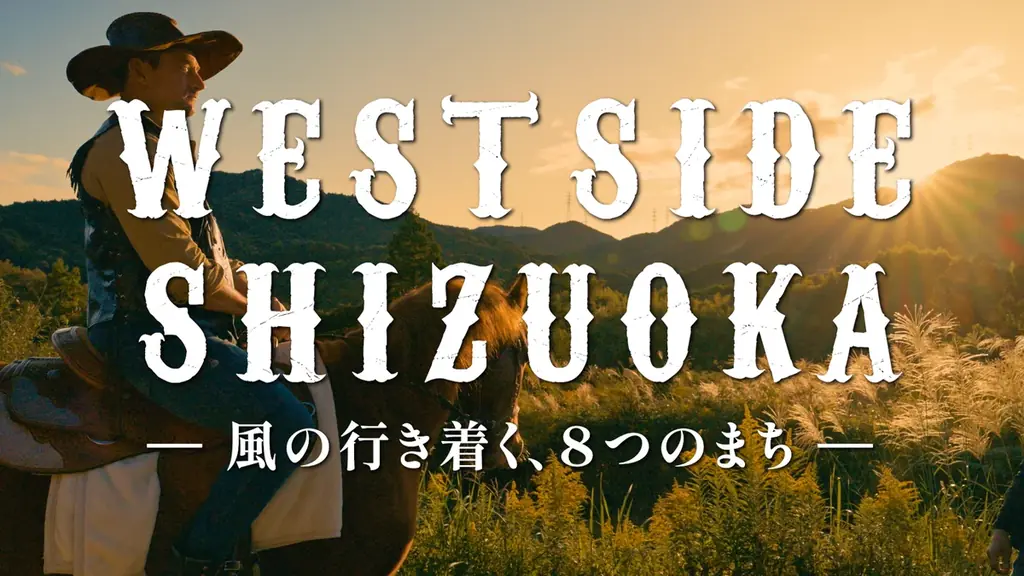 西部劇風PR動画で巡る遠州、映画的に描く魅力