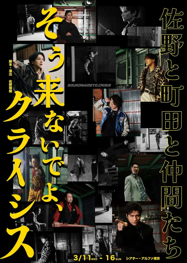 3月11日開幕 町田慎吾ら共演『そう来ないでよ、クライシス』