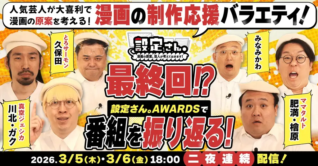『設定さん。』最終回シーズン13、芸人発案で漫画公募