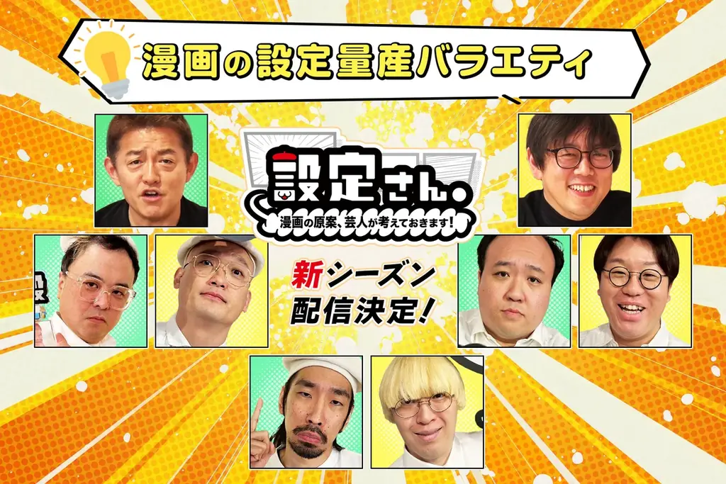 ついに最終回！？ 人気芸人たちが大喜利で漫画の設定を考えるバラエティ番組『設定さん。』シーズン13が3月5日(木)より2夜連続配信 画像 2