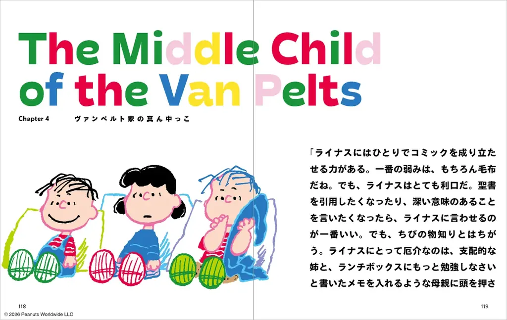 『みんなのライナス』2026年4月3日（金）書店発売。3月7日開幕 スヌーピーミュージアム（東京・南町田グランベリーパーク内）の企画展公式図録 画像 4