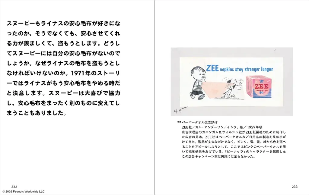 『みんなのライナス』2026年4月3日（金）書店発売。3月7日開幕 スヌーピーミュージアム（東京・南町田グランベリーパーク内）の企画展公式図録 画像 6