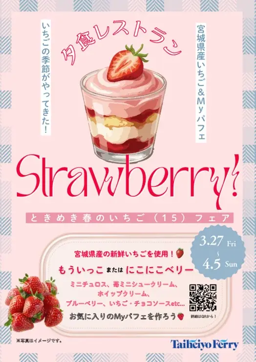 ときめき春のいちごフェア