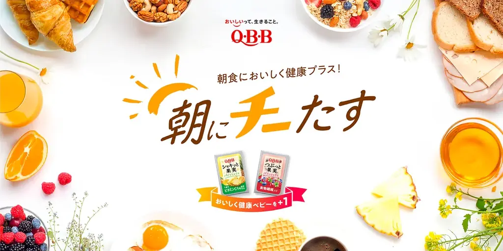 ～モーニングにチーたす！～　「QBB×カフェ・ド・クリエ　朝にチーたす モーニングコラボキャンペーン」 実施のお知らせ 画像 1