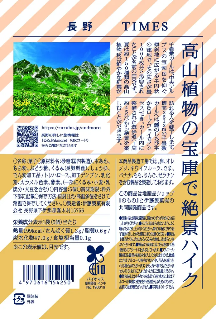 地産品ショップ「のもの」プロデュース『おやつTIMES』新商品「長野のもっちりくるみもち」を３月１４日（土）よりロフトの「THANK YOU GIFT 」にて先行販売いたします 画像 2