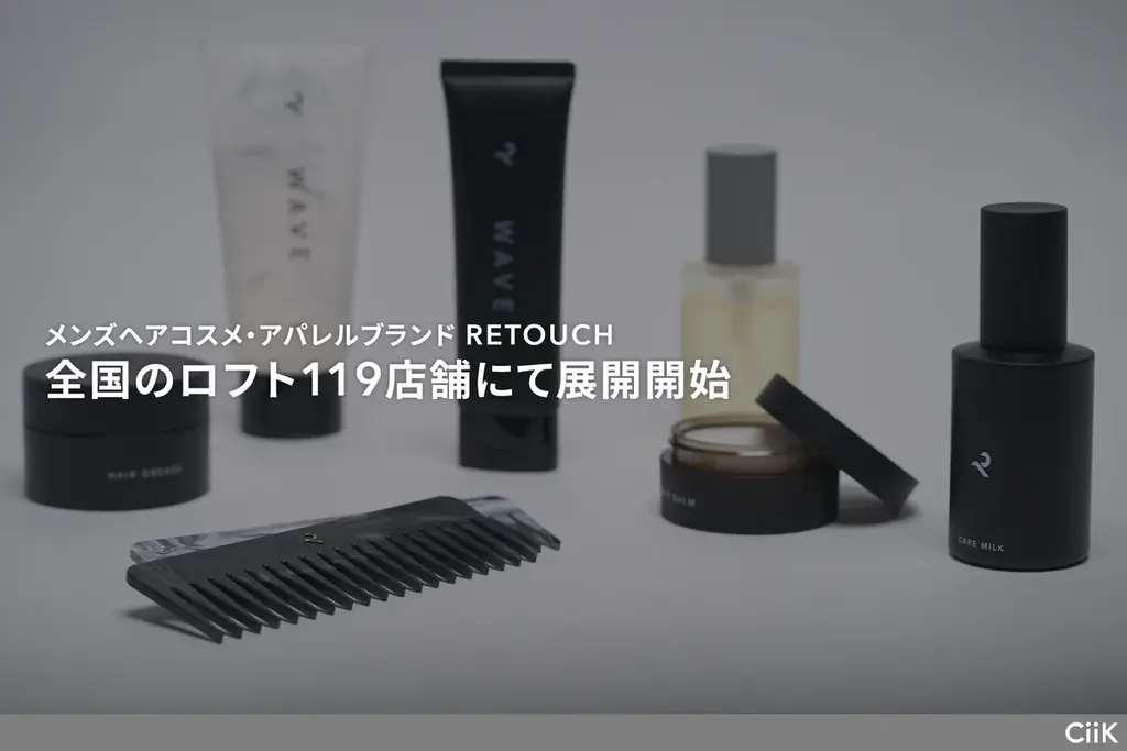 メンズヘアコスメ・アパレルブランド「RETOUCH（レタッチ）」、全国のロフト119店舗にて展開開始 画像 1