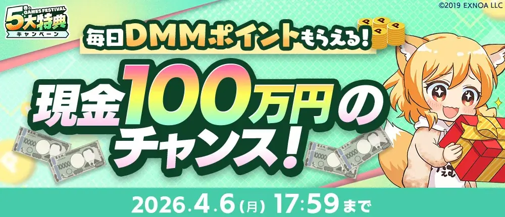 『春のDMM GAMES FESTIVAL』開催！ゲームプレイでもらえるスタンプを集めて現金100万円のチャンス！ 画像 2