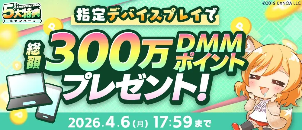 『春のDMM GAMES FESTIVAL』開催！ゲームプレイでもらえるスタンプを集めて現金100万円のチャンス！ 画像 6