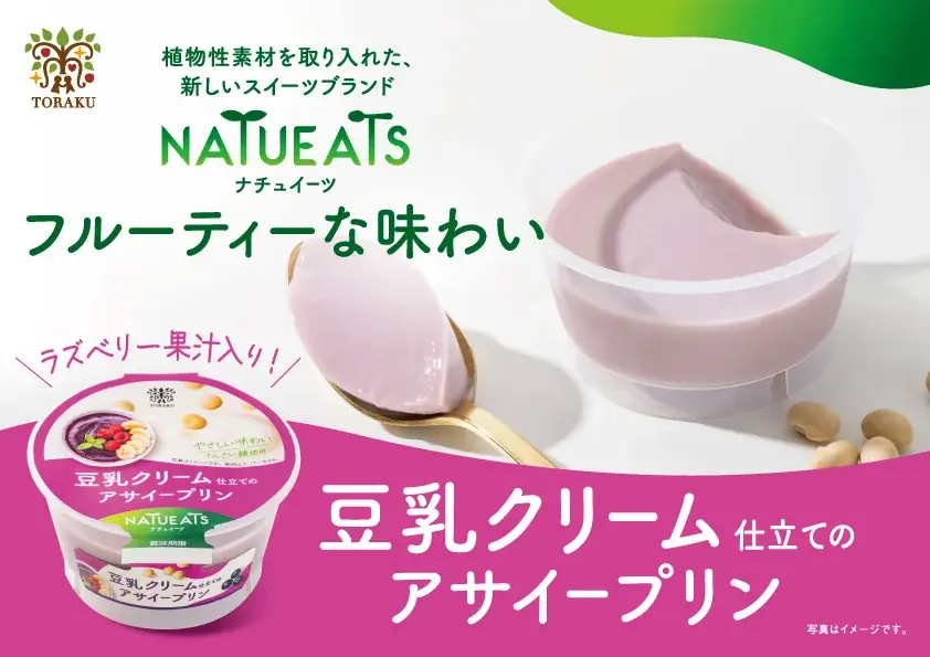 植物性素材を取り入れたスイーツブランド「NATUEATS」より「豆乳クリーム仕立てのアサイープリン」、「アーモンドミルク仕立てのクリーミープリン」同時発売！ 画像 4