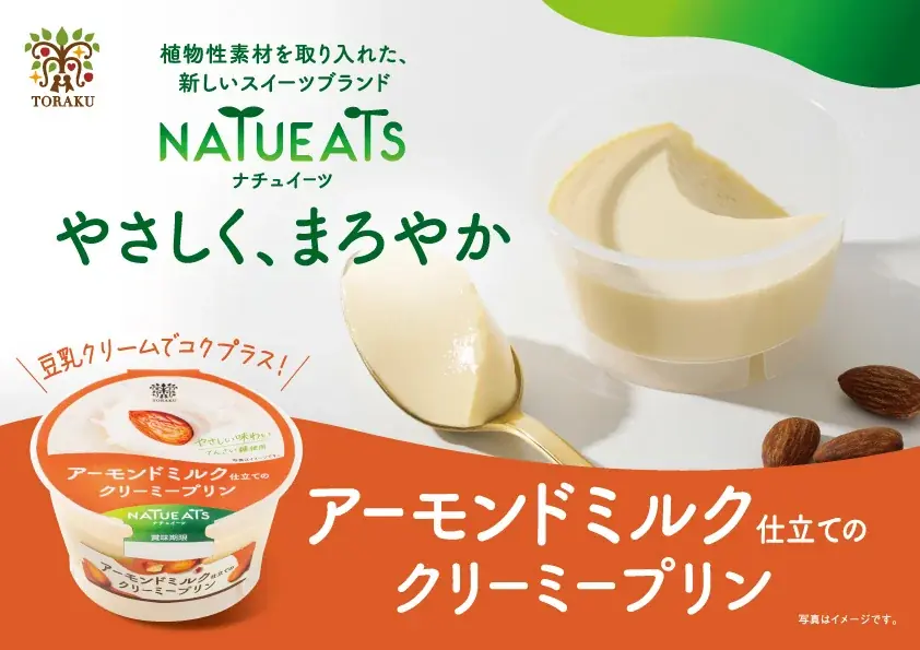 植物性素材を取り入れたスイーツブランド「NATUEATS」より「豆乳クリーム仕立てのアサイープリン」、「アーモンドミルク仕立てのクリーミープリン」同時発売！ 画像 7