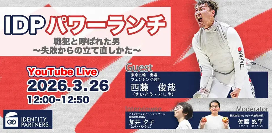 ビジネスパーソンの学びと挑戦を応援するランチタイム「IDPパワーランチvol.3」が開催 画像 1