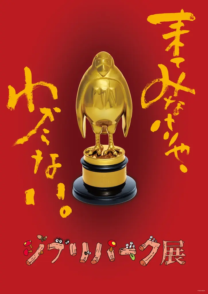 7月18日開幕｜体験型「ジブリパーク展」大阪で開催