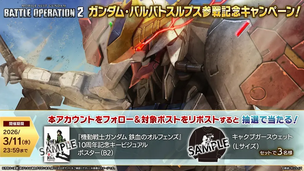 『機動戦士ガンダム　バトルオペレーション２』「ガンダム・バルバトスルプス」が本日実装！「＜VRオペレーター＞オルガ付きトークンパック」も販売！ 画像 12