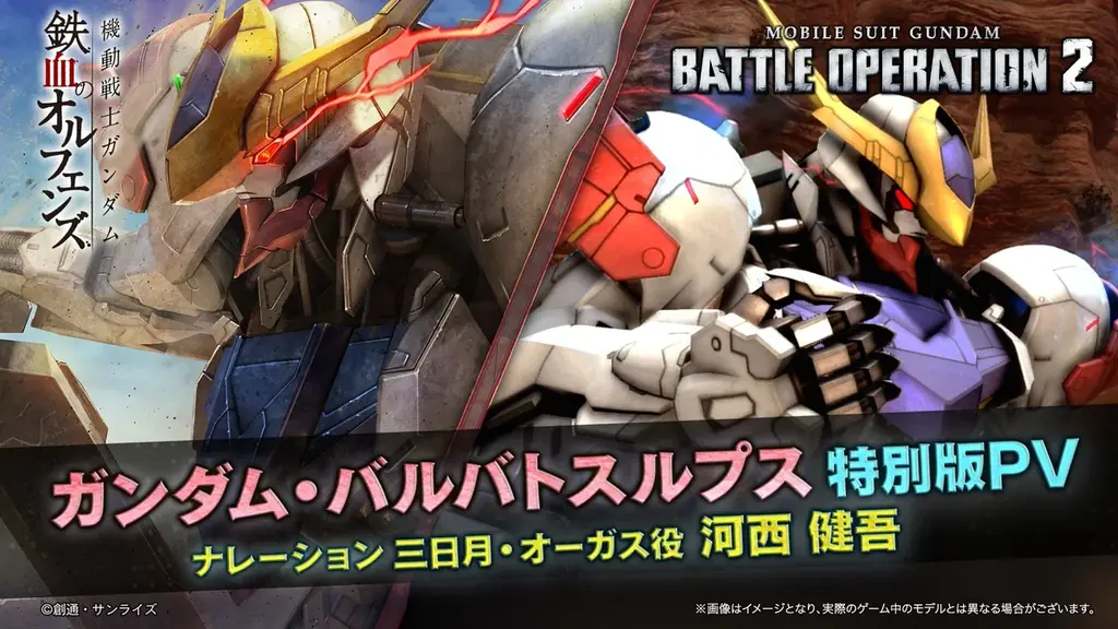 『機動戦士ガンダム　バトルオペレーション２』「ガンダム・バルバトスルプス」が本日実装！「＜VRオペレーター＞オルガ付きトークンパック」も販売！ 画像 2
