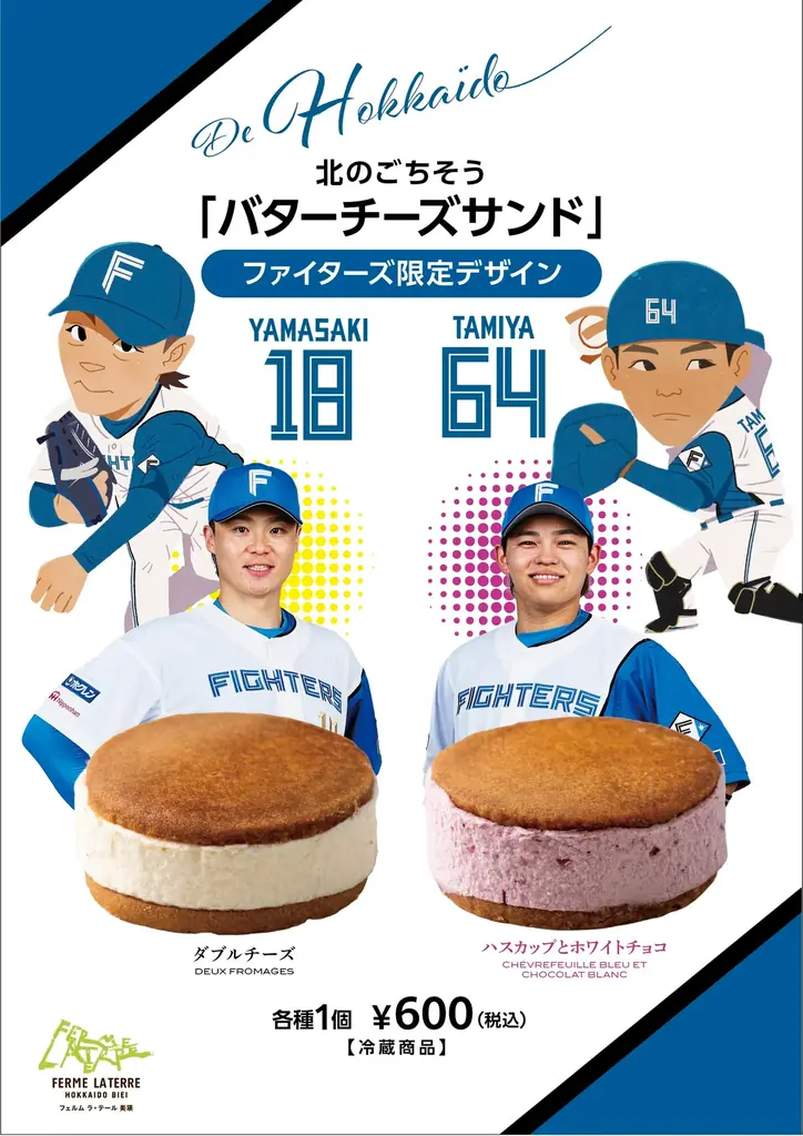 エスコンフィールドに登場　ファイターズ選手色の限定スイーツ