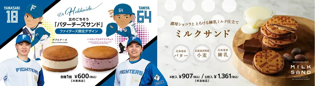 山﨑投手、田宮選手コラボの期間限定スイーツがエスコンフィールドに今年も登場！フェルム ラ・テール美瑛で一番人気のバターチーズサンド 画像 2