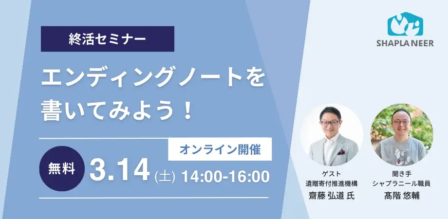 3月14日開催 オンラインで学ぶエンディングノート