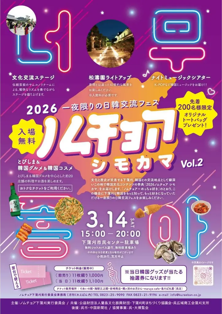 下蒲刈が韓国に染まる一夜。日韓交流フェス「2026 ノムチョア シモカマ」3月14日（土）開催！目玉は「INFINITE」15周年記念コンサートムービーの特別上映&グルメ！ 画像 1