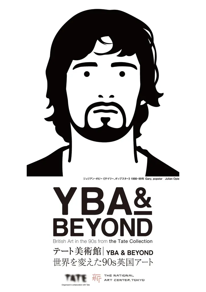 【１０９シネマズプレミアム新宿】「テート美術館―YBA&BEYOND世界を変えた90s英国アート」連動企画『UKシネマWEEKS with DOMMUNE at １０９シネマズプレミアム新宿』開催！ 画像 7