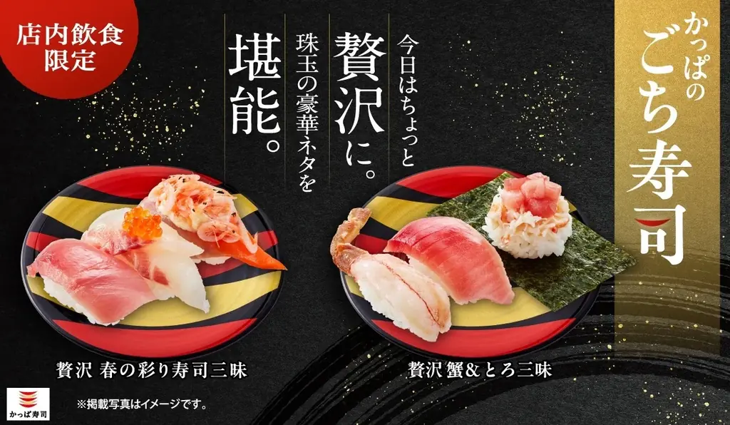 かっぱ寿司、3月12日発売 ごち寿司 春の贅沢新作