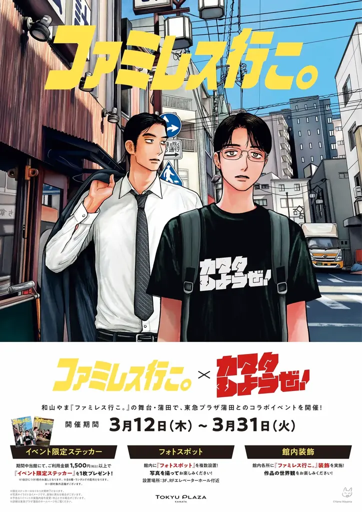 3月12日開始｜『ファミレス行こ。』×東急プラザ蒲田コラボ開催