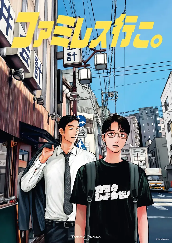 「ファミレス行こ。×カマタしようぜ！」 漫画『ファミレス行こ。』と東急プラザ蒲田がコラボイベントを開催 画像 11