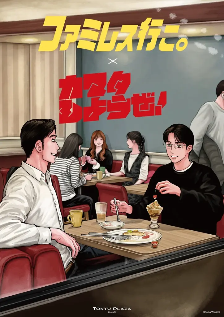「ファミレス行こ。×カマタしようぜ！」 漫画『ファミレス行こ。』と東急プラザ蒲田がコラボイベントを開催 画像 12