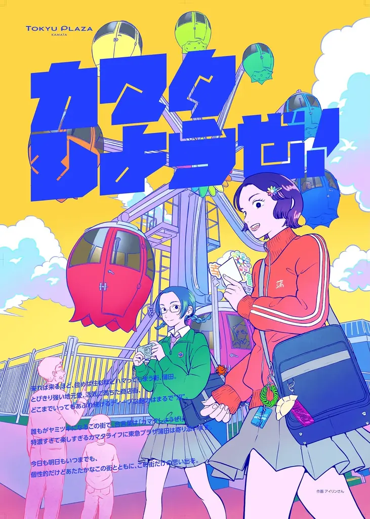 「ファミレス行こ。×カマタしようぜ！」 漫画『ファミレス行こ。』と東急プラザ蒲田がコラボイベントを開催 画像 2