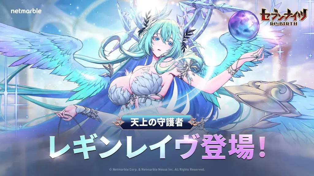 セブンナイツRe:BIRTH、魔法型伝説レギンレイヴ参戦