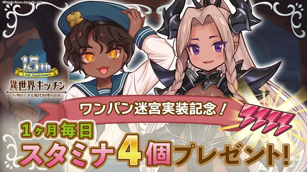 『異世界キッチン』最短３分で周回できるローグライトコンテンツ実装！&1.5周年記念キャンペーン 画像 6