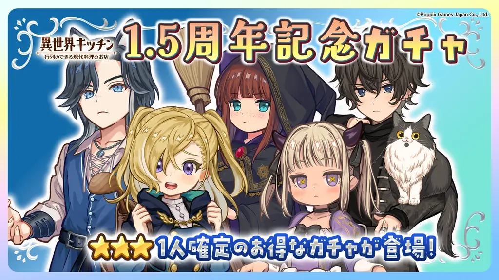 『異世界キッチン』最短３分で周回できるローグライトコンテンツ実装！&1.5周年記念キャンペーン 画像 8