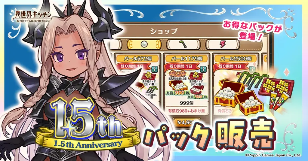 『異世界キッチン』最短３分で周回できるローグライトコンテンツ実装！&1.5周年記念キャンペーン 画像 9