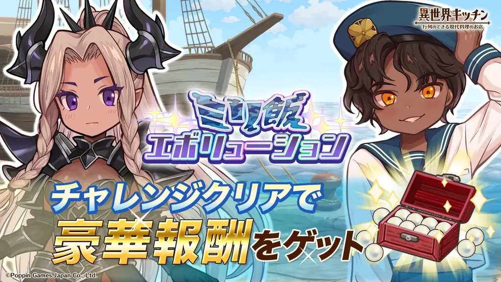 『異世界キッチン』1.5周年記念イベント「ミリ飯エボリューション」開催！ 画像 1