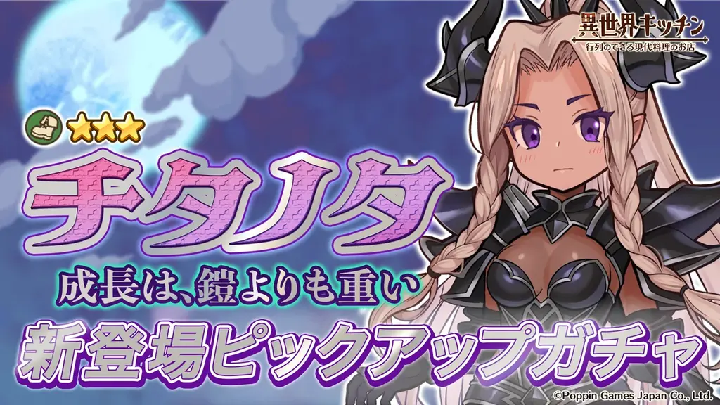 『異世界キッチン』1.5周年記念イベント「ミリ飯エボリューション」開催！ 画像 2