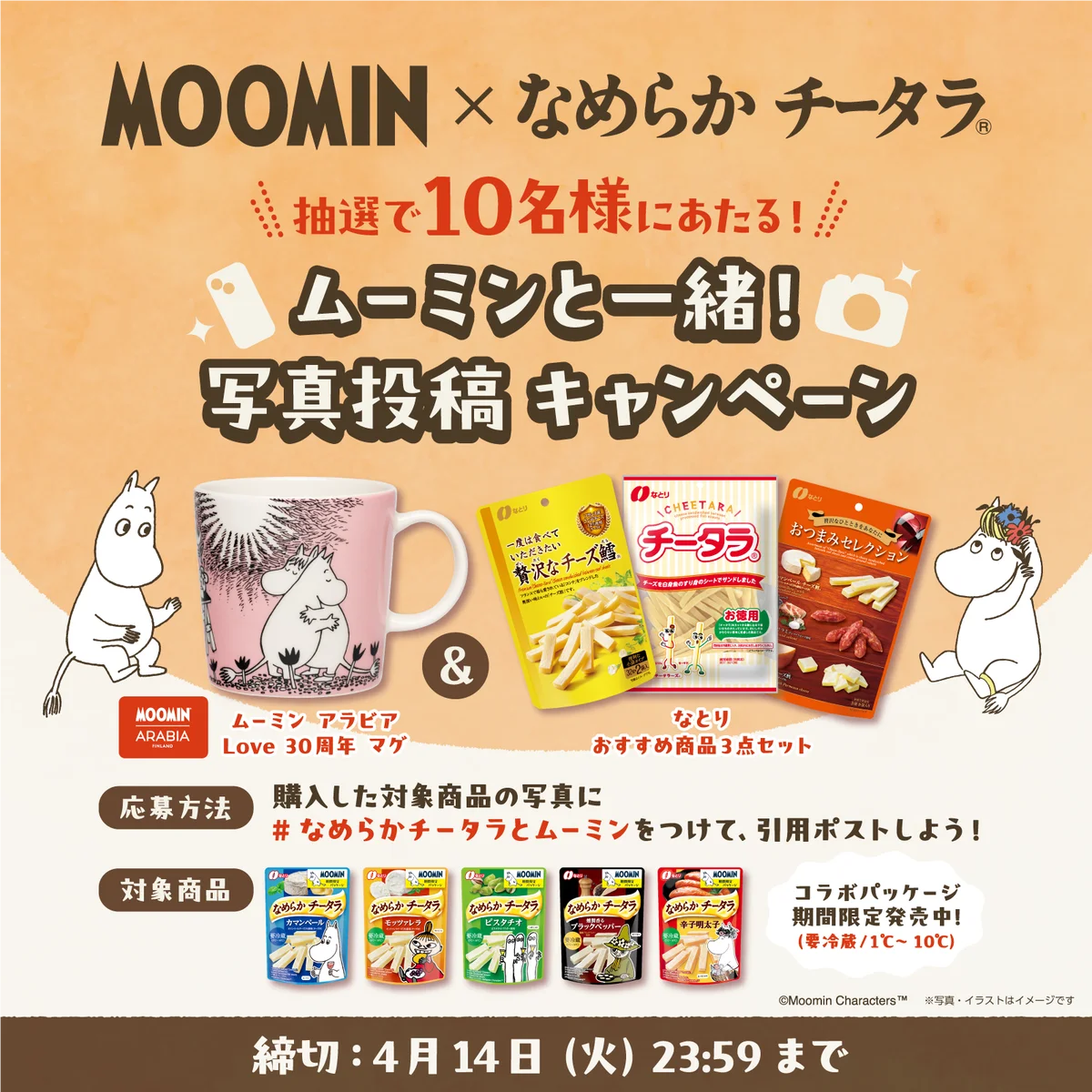 【要冷蔵】「なめらかチータラ」シリーズから「辛子明太子」が新発売「ムーミン」コラボレーションパッケージが登場 画像 3