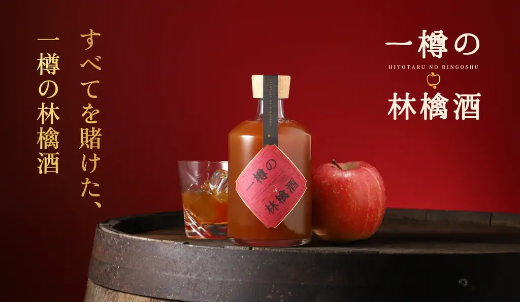 一樽の林檎酒発売