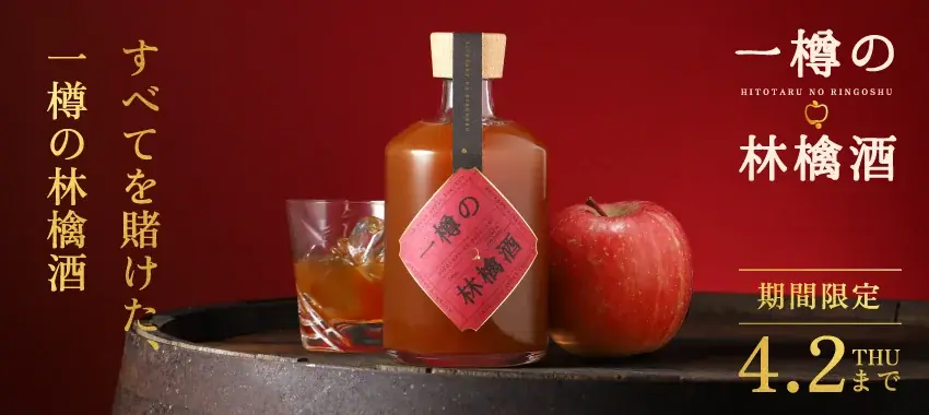 【一樽限定】りんご純度100％の贅沢リキュール「一樽の林檎酒」を販売開始 画像 6