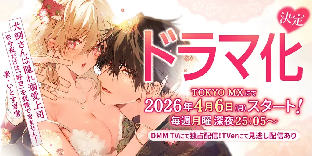 人気マンガ『犬飼さんは隠れ溺愛上司 ※今夜だけは「好き」を我慢できません！』がドラマ化決定！4月6日（月）深夜25:05スタートで、出演は宮澤佑、横野すみれ！ 画像 1