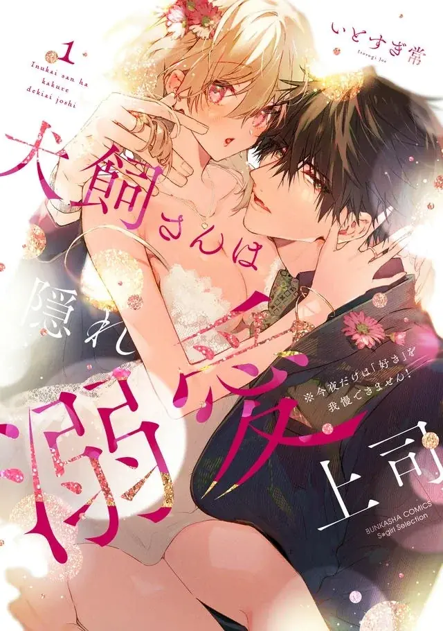 人気マンガ『犬飼さんは隠れ溺愛上司 ※今夜だけは「好き」を我慢できません！』がドラマ化決定！4月6日（月）深夜25:05スタートで、出演は宮澤佑、横野すみれ！ 画像 6