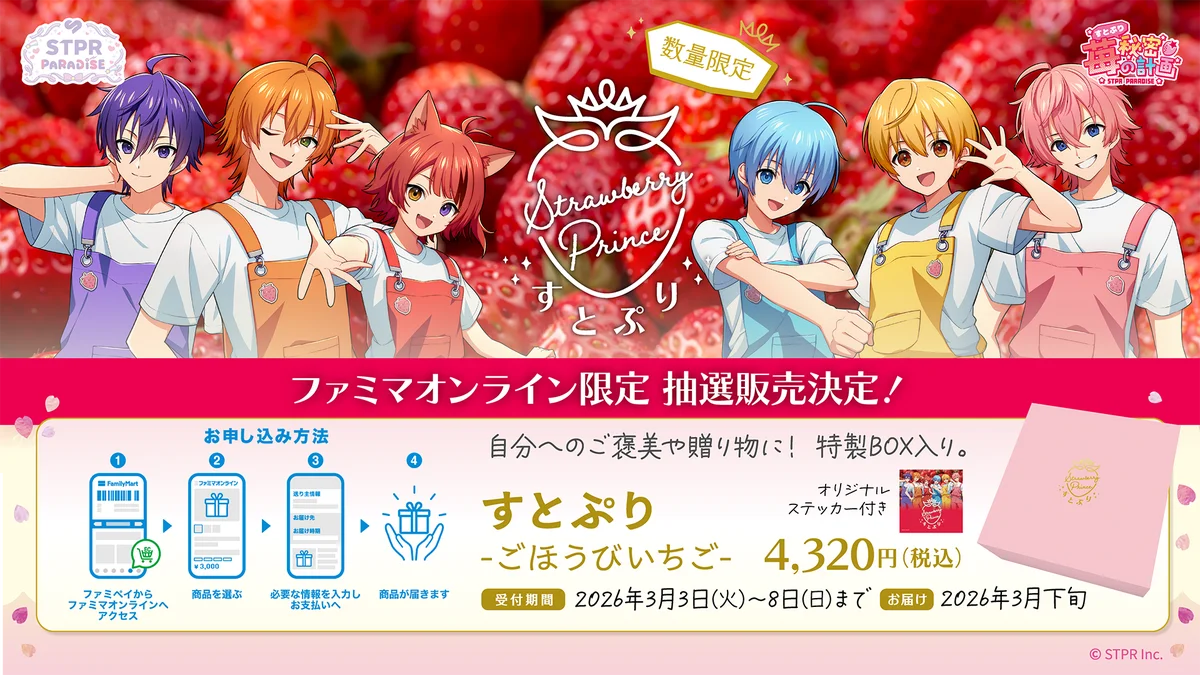 すとぷり、オリジナルブランド苺をさらに楽しむ新たな展開！東京・大阪でのコラボカフェ開催＆ファミマオンラインでの数量限定・抽選販売を実施中！ 画像 7